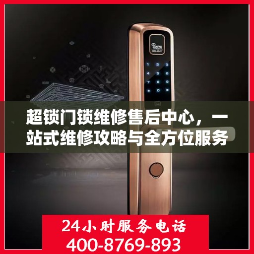 超锁门锁维修售后中心，一站式维修攻略与全方位服务解析