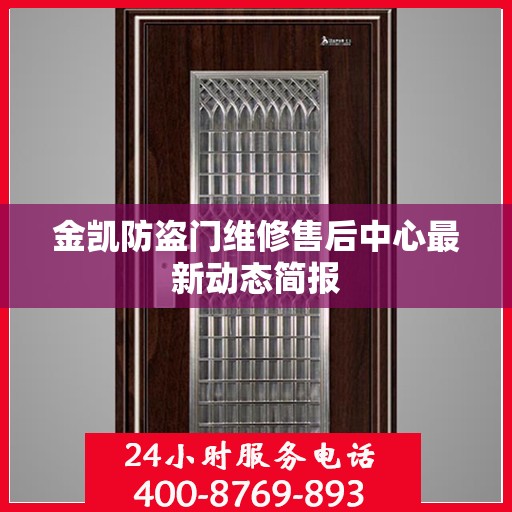金凯防盗门维修售后中心最新动态简报