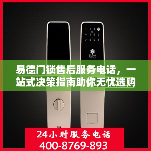 易德门锁售后服务电话，一站式决策指南助你无忧选购！