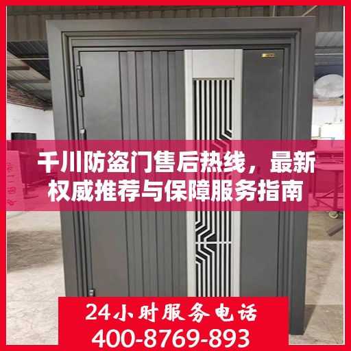 千川防盗门售后热线，最新权威推荐与保障服务指南