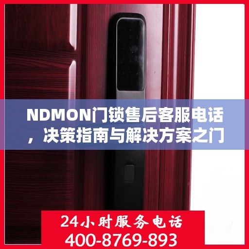 NDMON门锁售后客服电话，决策指南与解决方案之门锁服务支持热线指南