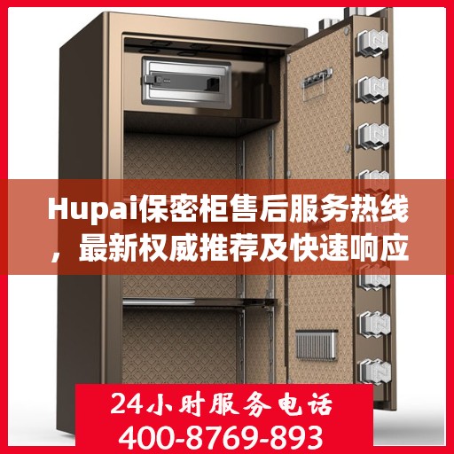 Hupai保密柜售后服务热线，最新权威推荐及快速响应