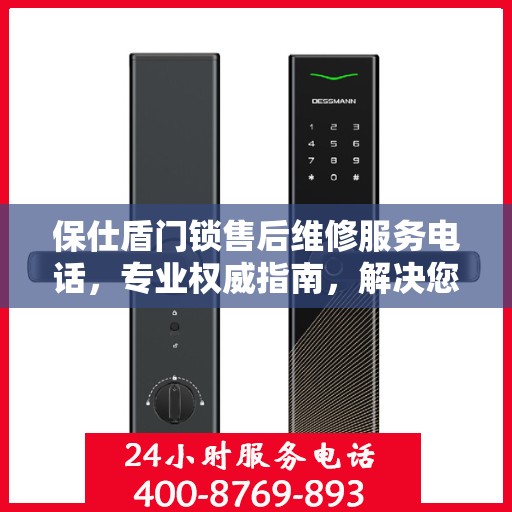 保仕盾门锁售后维修服务电话，专业权威指南，解决您的锁事烦恼！