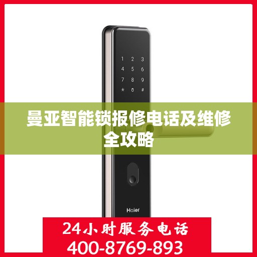曼亚智能锁报修电话及维修全攻略
