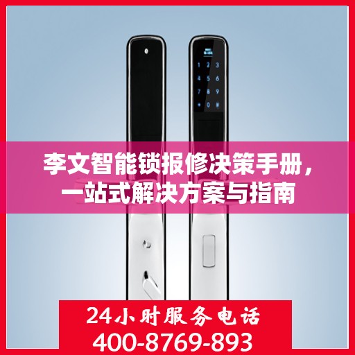 李文智能锁报修决策手册，一站式解决方案与指南