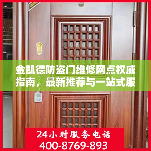 金凯德防盗门维修网点权威指南，最新推荐与一站式服务体验