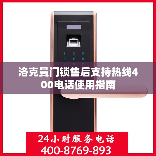 洛克曼门锁售后支持热线400电话使用指南