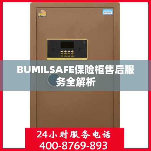 BUMILSAFE保险柜售后服务全解析