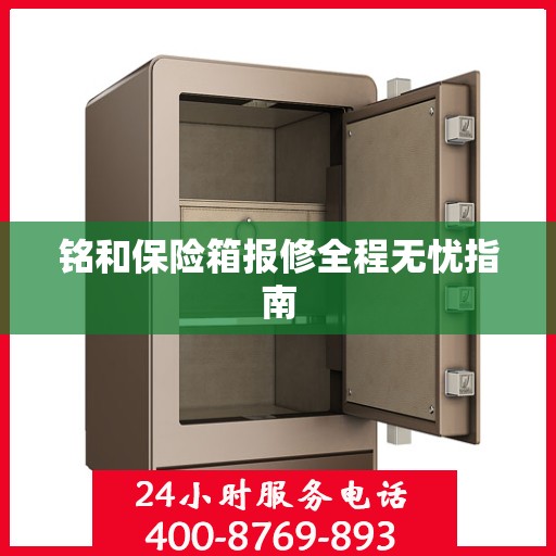 铭和保险箱报修全程无忧指南