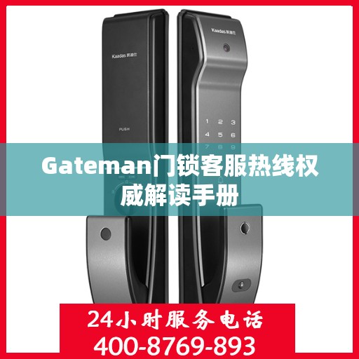Gateman门锁客服热线权威解读手册