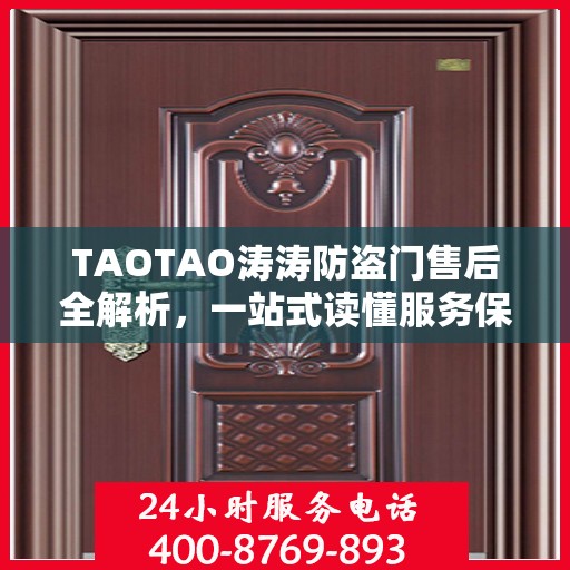 TAOTAO涛涛防盗门售后全解析，一站式读懂服务保障