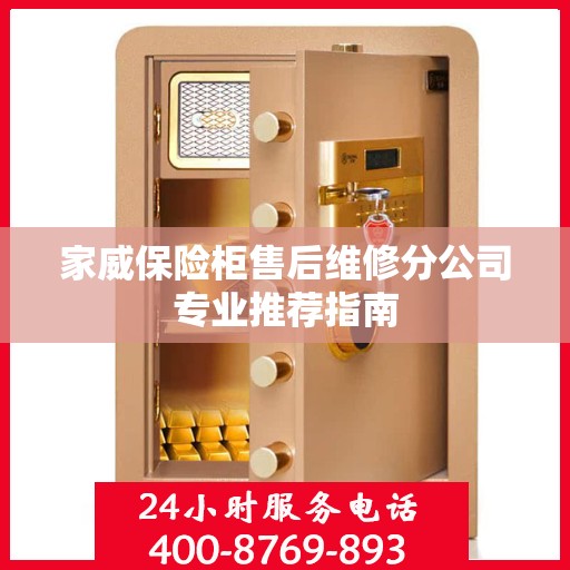 家威保险柜售后维修分公司专业推荐指南