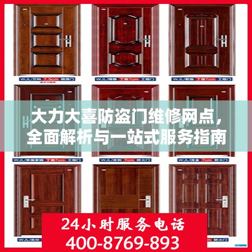 大力大喜防盗门维修网点，全面解析与一站式服务指南