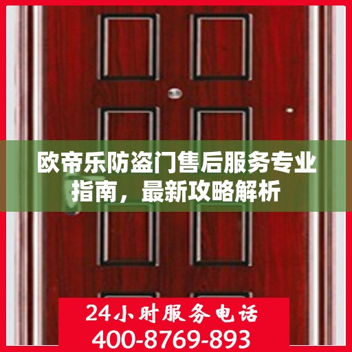 欧帝乐防盗门售后服务专业指南，最新攻略解析