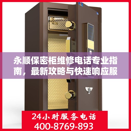 永顺保密柜维修电话专业指南，最新攻略与快速响应服务