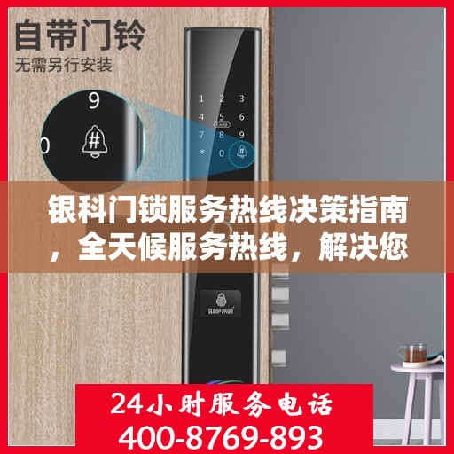 银科门锁服务热线决策指南，全天候服务热线，解决您的锁事无忧