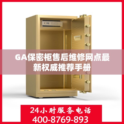 GA保密柜售后维修网点最新权威推荐手册