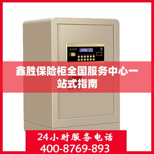 鑫胜保险柜全国服务中心一站式指南