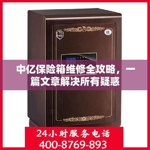 中亿保险箱维修全攻略，一篇文章解决所有疑惑