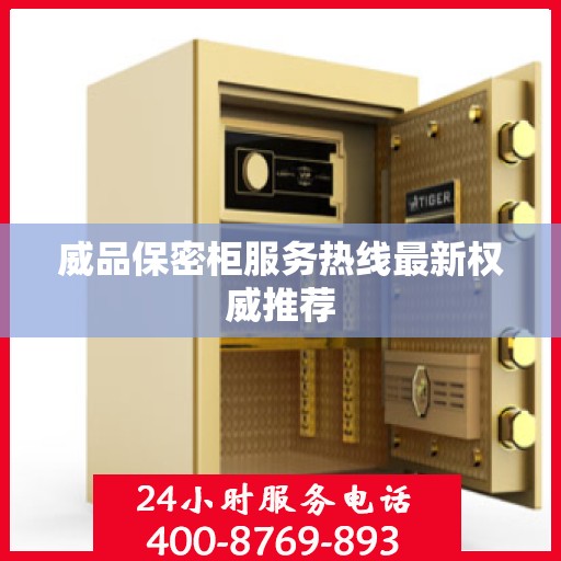 威品保密柜服务热线最新权威推荐