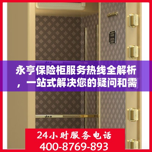 永亨保险柜服务热线全解析，一站式解决您的疑问和需求