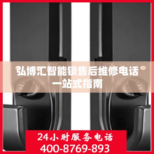 弘博汇智能锁售后维修电话一站式指南