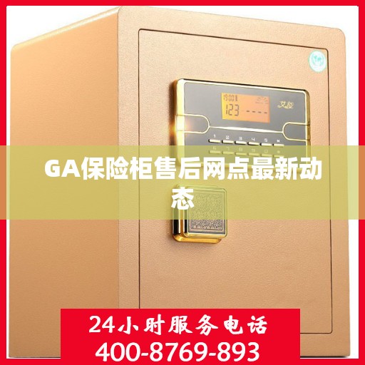 GA保险柜售后网点最新动态