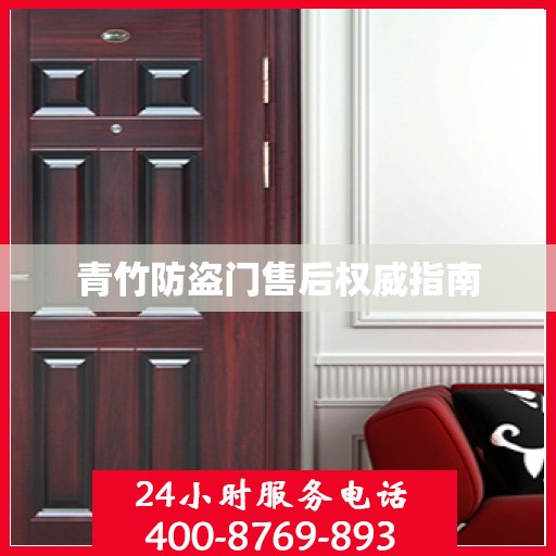 青竹防盗门售后权威指南