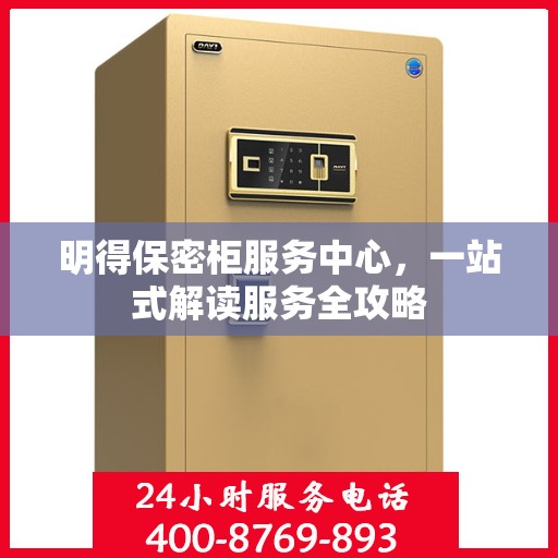 明得保密柜服务中心，一站式解读服务全攻略