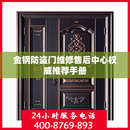 金钢防盗门维修售后中心权威推荐手册