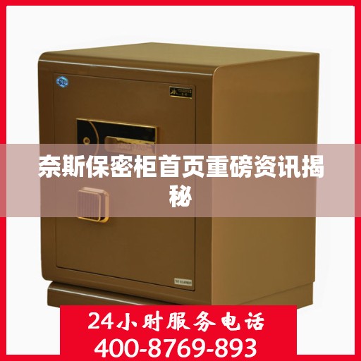 奈斯保密柜首页重磅资讯揭秘