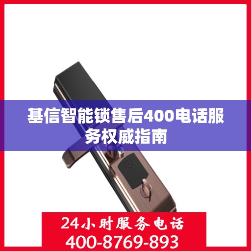 基信智能锁售后400电话服务权威指南
