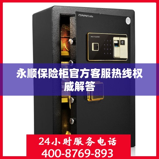 永顺保险柜官方客服热线权威解答
