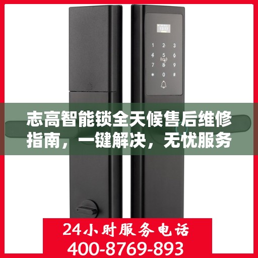 志高智能锁全天候售后维修指南，一键解决，无忧服务电话全解析