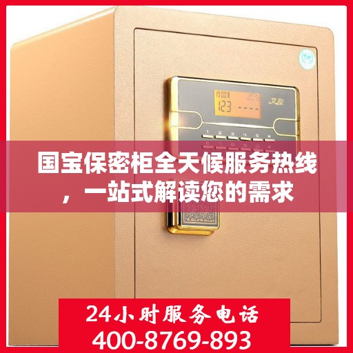 国宝保密柜全天候服务热线，一站式解读您的需求