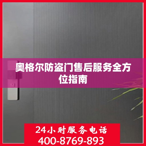 奥格尔防盗门售后服务全方位指南
