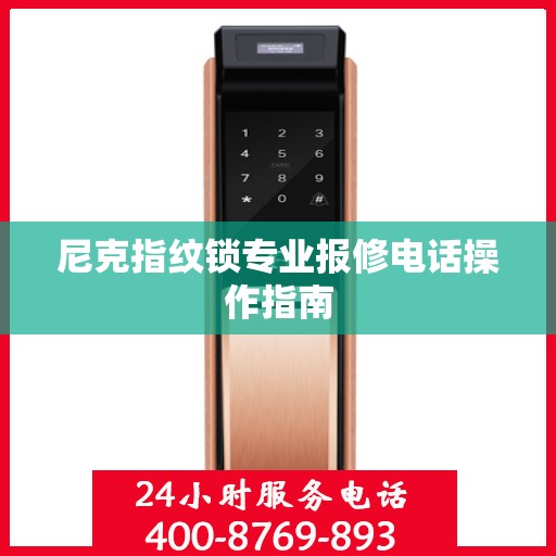 尼克指纹锁专业报修电话操作指南