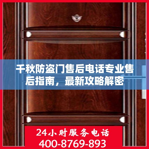 千秋防盗门售后电话专业售后指南，最新攻略解密