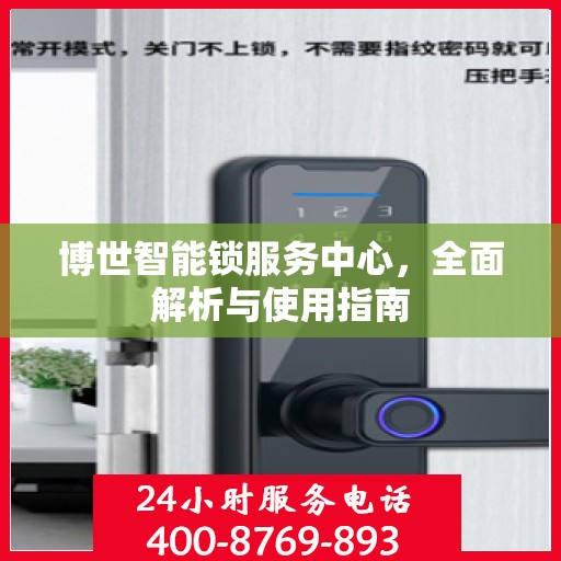 博世智能锁服务中心，全面解析与使用指南