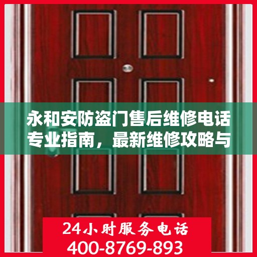 永和安防盗门售后维修电话专业指南，最新维修攻略与联系方式