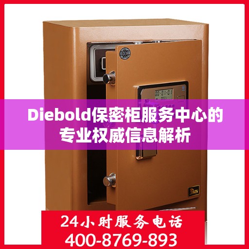 Diebold保密柜服务中心的专业权威信息解析