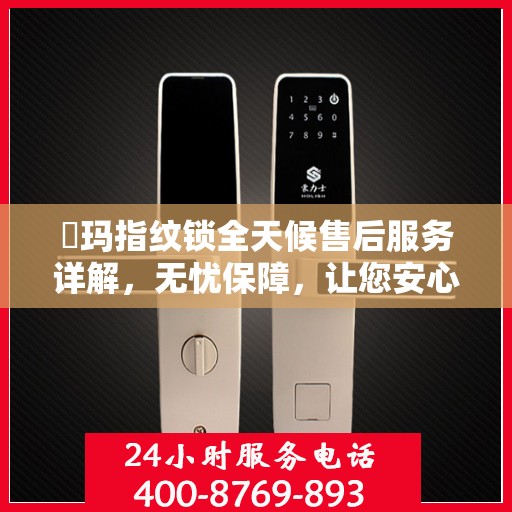玥玛指纹锁全天候售后服务详解，无忧保障，让您安心无忧！