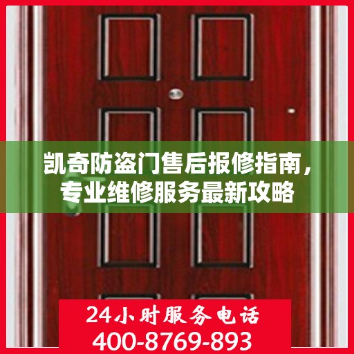凯奇防盗门售后报修指南，专业维修服务最新攻略