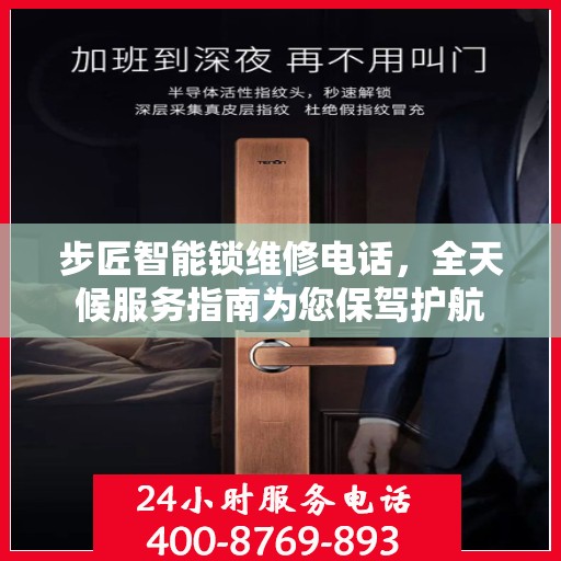 步匠智能锁维修电话，全天候服务指南为您保驾护航