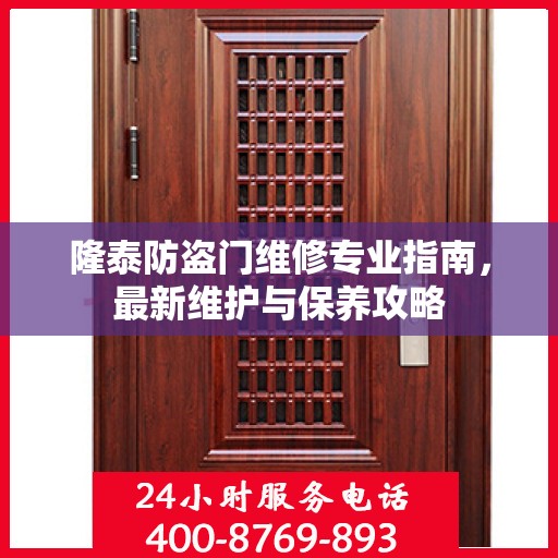 隆泰防盗门维修专业指南，最新维护与保养攻略
