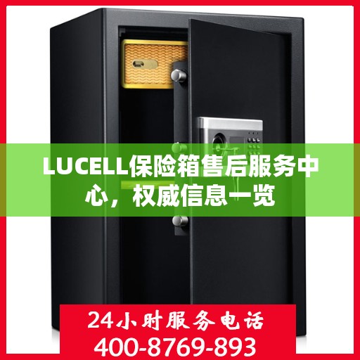 LUCELL保险箱售后服务中心，权威信息一览