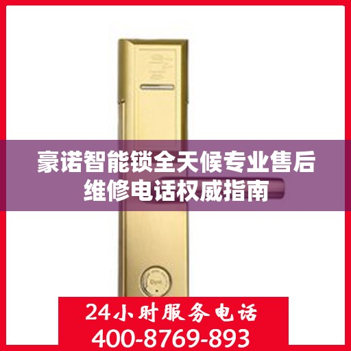 豪诺智能锁全天候专业售后维修电话权威指南