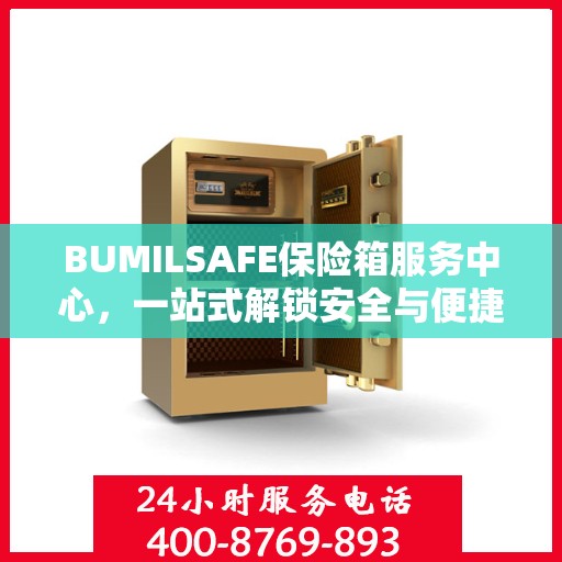 BUMILSAFE保险箱服务中心，一站式解锁安全与便捷的全面攻略