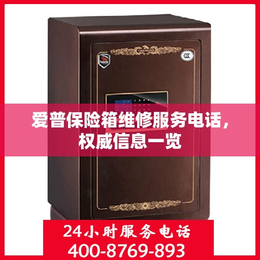 爱普保险箱维修服务电话，权威信息一览