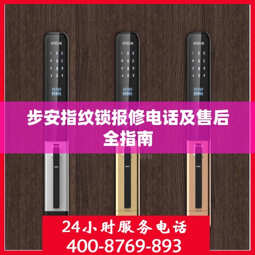 步安指纹锁报修电话及售后全指南
